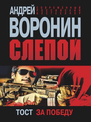 cover image of Слепой. Тост за победу